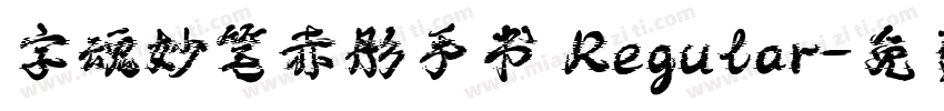 字魂妙笔赤彤手书 Regular字体转换
